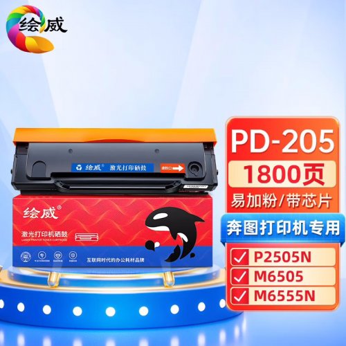 绘威PD-205易加粉硒鼓 适用奔图PANTUM P2505N P2550 M6505 M6505N M6555N M6605 M6605N打印机墨盒 粉盒